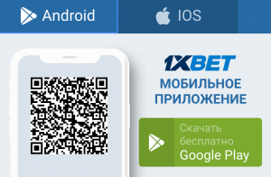 Cкачать 1xBet на Android и iPhone